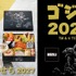 「ゴジラおせち2027」