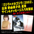 「ゴジラおせち2027」