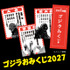 「ゴジラおせち2027」