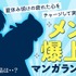 「メンパ爆上げマンガランキング」