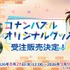 『名探偵コナンパズル 盤上の連鎖（クロスチェイン）』新作オリジナルグッズ販売決定！