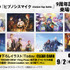 ヒプムビ 9周年記念上映 来場者特典画像