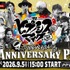 9周年記念イベント『ヒプノシスマイク -Division Rap Battle- 9th Anniversary Party』