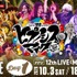 『ヒプノシスマイク -Division Rap Battle- 12th LIVE ≪MIC AS ONE≫』