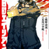 YAコミックス「永田町エイリアンズ」（漫画／夏川口幸範　原作／鷹野浪流） 1巻
