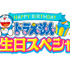 「TVアニメ『ドラえもん』ドラえもん 誕生日スペシャル」ロゴ