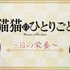 「薬屋のひとりごと」猫猫と壬氏がナレーションを担当！「えんきん」タイアップ新WEB動画2種が公開