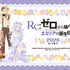今年もお祝い♪「Re:ゼロから始めるエミリアの誕生日生活2026 in マルイ」開催！ お花に囲まれたエミリアたちの新規描き下ろしイラスト使用グッズ発売
