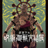 芥見下々『呪術廻戦』完結展　展覧会キービジュアル
