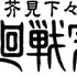 芥見下々『呪術廻戦』完結展　ロゴ
