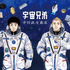 『宇宙兄弟』×中川政七商店
