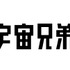 『宇宙兄弟』