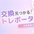 推し活グッズ交換アプリ「トレポータル」