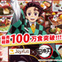 ジョイフル×鬼滅の刃 コラボキャペーン