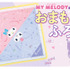 Gakken Mook『マイメロディ＆クロミのおまもりふろしき「もしものときにじぶんを守るぼうさいBOOK」つき』