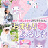 Gakken Mook『マイメロディ＆クロミのおまもりふろしき「もしものときにじぶんを守るぼうさいBOOK」つき』