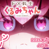 『FX戦士くるみちゃん』