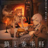 「狼と香辛料」第2期ティザービジュアル
