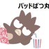 BAYFLOW×日焼けしたサンリオキャラクターズ