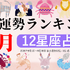 占いメディアzired（ジレット）9月星座占いランキング