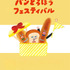 「パンどろぼうフェスティバル」
