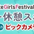 AGF2026フリー休憩スポット 　協力：ビックカメラ 情報