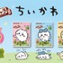 「ぷにキャラグミ　ちいかわ」第2弾