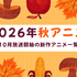 【2026秋アニメ】10月放送のアニメ一覧（放送開始日＆配信情報＆声優・スタッフ＆あらすじ）