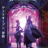 『Battle Spirits [Re] 絶界の空』