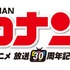 『放送30周年記念 TVアニメ「名探偵コナン」展』