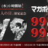 マガポケ「99時間限定99話無料公開」