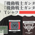 『機動戦士ガンダム』『機動戦士ガンダムＺＺ』Tシャツ