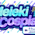 「Meieki Cosplay in ナナちゃんストリート」（略称：メイコス）