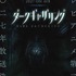 『ダークギャザリング』第2期 ホラービジュアル第1弾(Aダム)