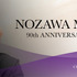 FAVOLC「野沢雅子90歳記念プロジェクト」