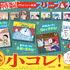 「小コレ！2026」特製プライバシー保護スリーブ＆カード（全13種）