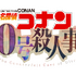 アニメ『名探偵コナン』「30号殺人事件」ロゴ