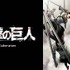 『進撃の巨人』とグラニフがコラボレーション