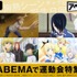 「アニメ LIVE チャンネル」/特別企画「ABEMA で運動会特集」