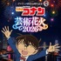 TVアニメ放送30周年記念　「名探偵コナン」芸術花火2026