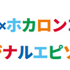 にじさんじホカロン