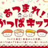 “はらぺこあおむし”が再び「かっぱ寿司」に！ りんご、洋なし、ちょうちょ…集めてつなげて物語が完成♪ チャームがカプセルトイに登場