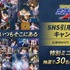 Xにて抽選で30名様に特別ミニポスターが当たるプレゼントキャンペーンを実施！