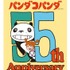 『パンダコパンダ』55周年ロゴ