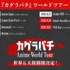 『カグラバチ』ワールドツアー第2弾