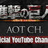 進撃の巨人 YouTube