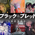 『ブラック・ブレット 新世界秩序』