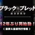 『ブラック・ブレット 新世界秩序』