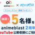 アニメを深掘り！ここでしか聞けない情報や企画が満載！「animeblast」の魅力
