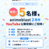 アニメを深掘り！ここでしか聞けない情報や企画が満載！「animeblast」の魅力